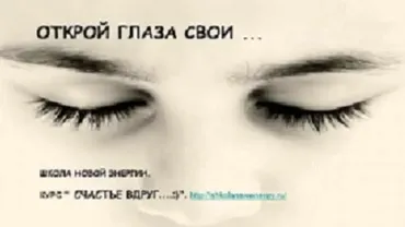 Открой глаза свои (Ольга Николаева)