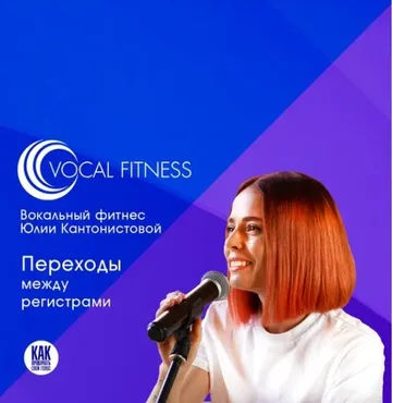 Переходы между регистрами. Вокальный курс (Юлия Кантонистова)