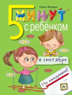 Пять минут с ребёнком в сентябре, но ежедневно! (Ольга Федина)