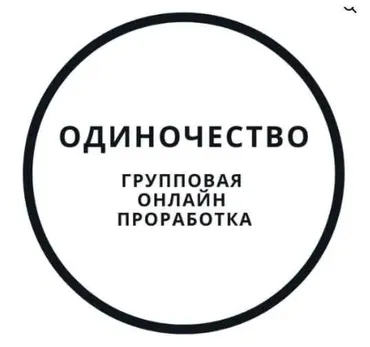Проработка одиночества (Василий Смирнов)