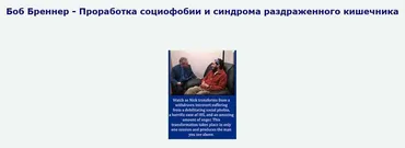 Проработка социофобии и синдрома раздраженного кишечника (Боб Бреннер)