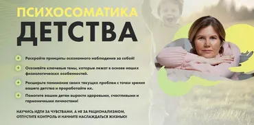 Психосоматика детства (Ольга Коробейникова)