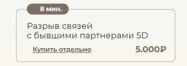 Разрыв связей с бывшими партнёрами 5D (Татьяна Соло)