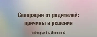 Сепарация от родителей: причины и решения. Тариф Сепарация (Алёна Ленковская)