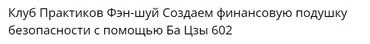 Создаем финансовую подушку безопасности с помощью Ба Цзы (Наталья Ларина)