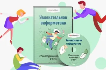 [Videouroki] Комплект материалов для учителей и учащихся Увлекательная информатика