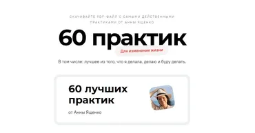 60 лучших практик для изменения жизни (Анна Ященко)