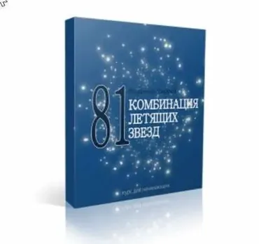 81 комбинация Летящих Звезд (Оксана Сахранова)