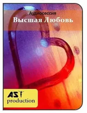 [AST-production] Высшая любовь