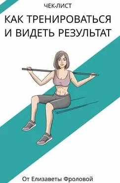 Чек-лист:Как тренироваться и видеть результат (Елизавета Фролова)