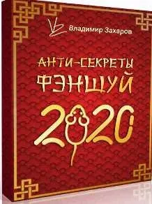 [Feng Shui Crazy Journey] Анти-секреты фэншуй 2020. Пакет Стандарт (Владимир Захаров)