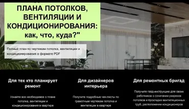 Гайд Чертежи плана потолков вентиляции и кондиционирования: как? что? куда? (Денис Шамсутдинов)