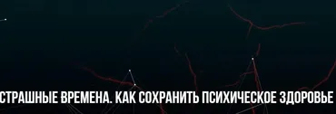 [Институт современного НЛП] Страшные времена. Как сохранить психическое здоровье (Михаил Пелехатый, Юлия Лисицына)