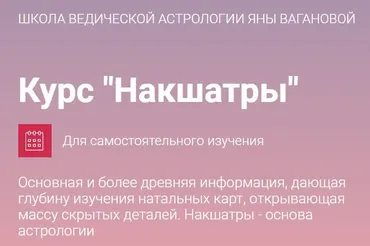 Курс «Накшатры» (Яна Ваганова)