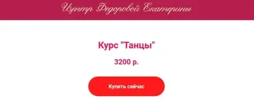 Курсы Танцы (Екатерина Федорова)