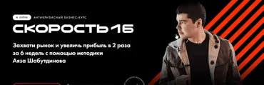 [Like Центр] Скорость 16. Пакет - Стандарт (Аяз Шабутдинов)