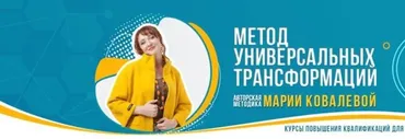Метод Универсальных Трансформаций. Пакет Базовый (Мария Ковалева)