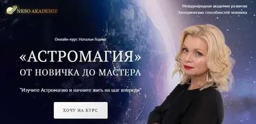 [NesoAkademie] Транскрибация. Астромагия. Занятие 4 (Наталья Гедике)