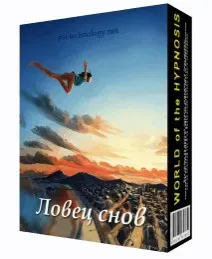 [Psi-Technology] Обновленная сессия «Ловец снов»