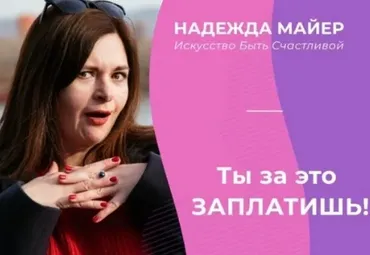 Секретный код идеальной переписки (Надежда Майер)