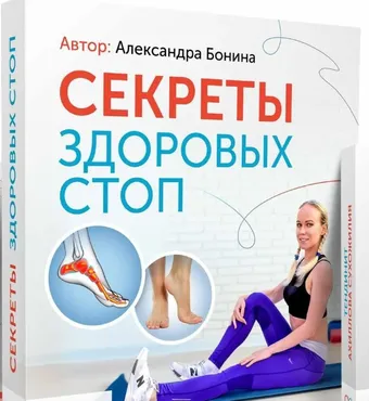 Секреты здоровых стоп (Александра Бонина)