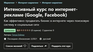 [Udemy] Интенсивный курс по интернет-рекламе (Google, Facebook) (Tonya Dolewa)