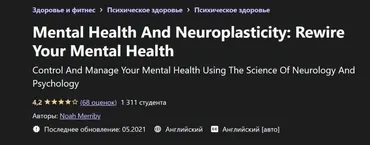[Udemy] Нейропластичность – Как перепрограммировать сознание и улучшить психическое здоровье, Часть 2 из 6 (Ной Мерриби)