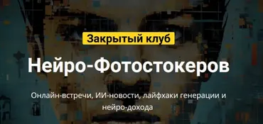 Закрытый клуб нейро-фотостокеров. Июль 2024 (Вадим Закиров)
