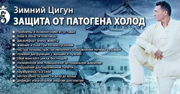 Защита от Патогена Холод. Зимний Цигун. Тариф - Вип (Владимир Осипов)