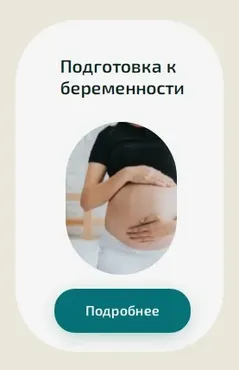 [Академия PRO-Здоровье] Подготовка к беременности (Ксения Черная)