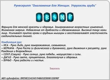 [Ast production] Рунескрипт Омоложение для женщин. Упругость груди.