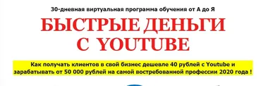 Быстрые деньги с Youtube, 2020. Тариф «Специалист» (Алексей Лукьянов)