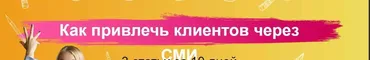 [FreePublicitySchool] Как привлечь клиентов через СМИ (Катя Иноземцева)