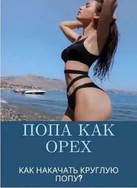 Гайд: «Попа как орех. Как накачать круглую попу?» (Мия)
