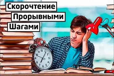 [Glopart] Скорочтение прорывними шагами (Евгений Полковников)