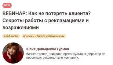 [Иматон] Как не потерять клиента? Секреты работы с рекламациями и возражениями (Юлия Гурман)