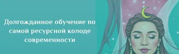 Курс таро по колоде Светлый Провидец. Тариф Премиум (Анастасия Вдовина)