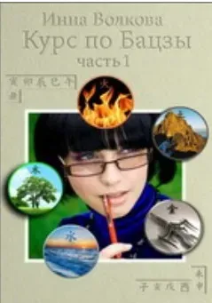 Курсы по Ба Цзы. Модуль 1 (Инна Волкова)