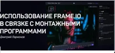 [liveclasses] Использование frame.io в связке с монтажными программами (Дмитрий Ларионов)