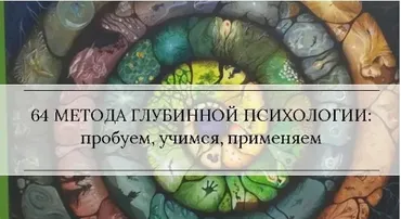 Методы глубинной психологии и психотерапии 3 (Станислав Раевский)