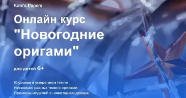 Новогодние оригами для детей 6+ (Kate's Papers)