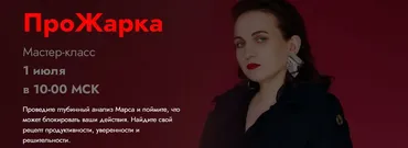 ПроЖарка. Тариф Медиум (Мария Штерн)