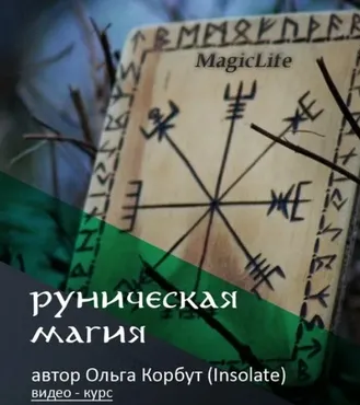 Руническая магия (Ольга Корбут)