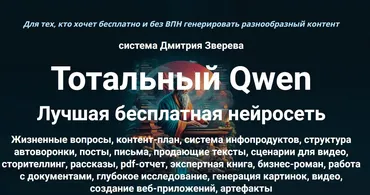 Тотальный Qwen. Тариф Стандарт (Дмитрий Зверев)