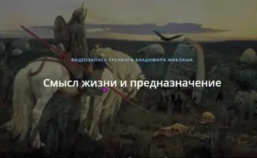 [ALTEN] Смысл жизни и предназначение (Владимир Миклаш)