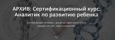 Аналитик по развитию ребенка, 1 часть (Петер Шёбер)