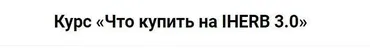 Что купить на Iherb 3.0 (Валерия Поляковски)