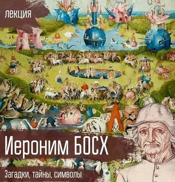 Иероним Босх «Загадки, тайны, символы» [vekarta]