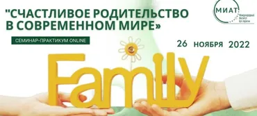 [МИАТ] Счастливое родительство в современном мире