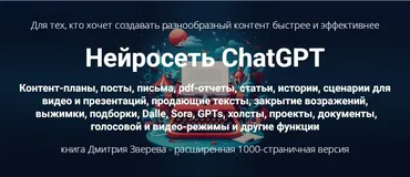 Нейросеть ChatGPT. Расширенная версия (Дмитрий Зверев)